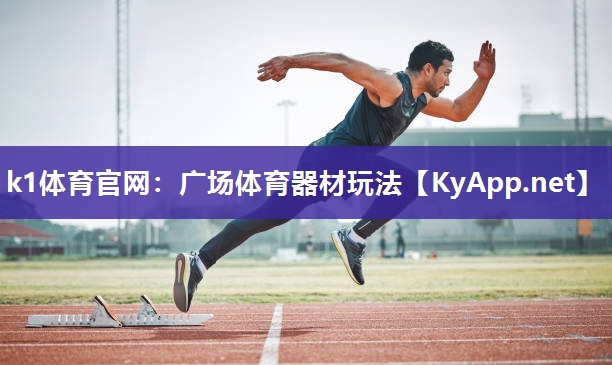 k1体育官网:广场体育器材玩法