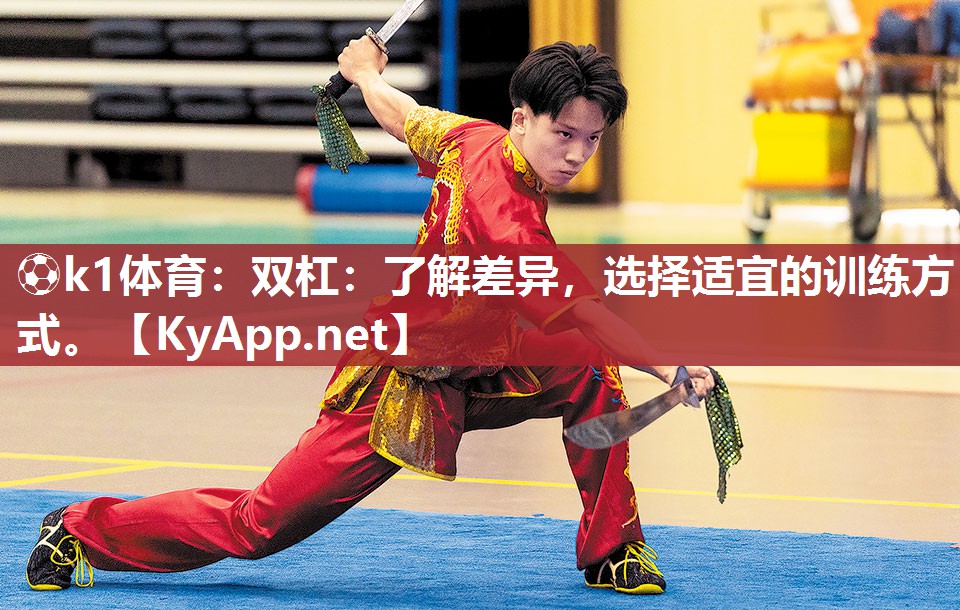 ⚽k1体育:双杠:了解差异,选择适宜的训练方式。