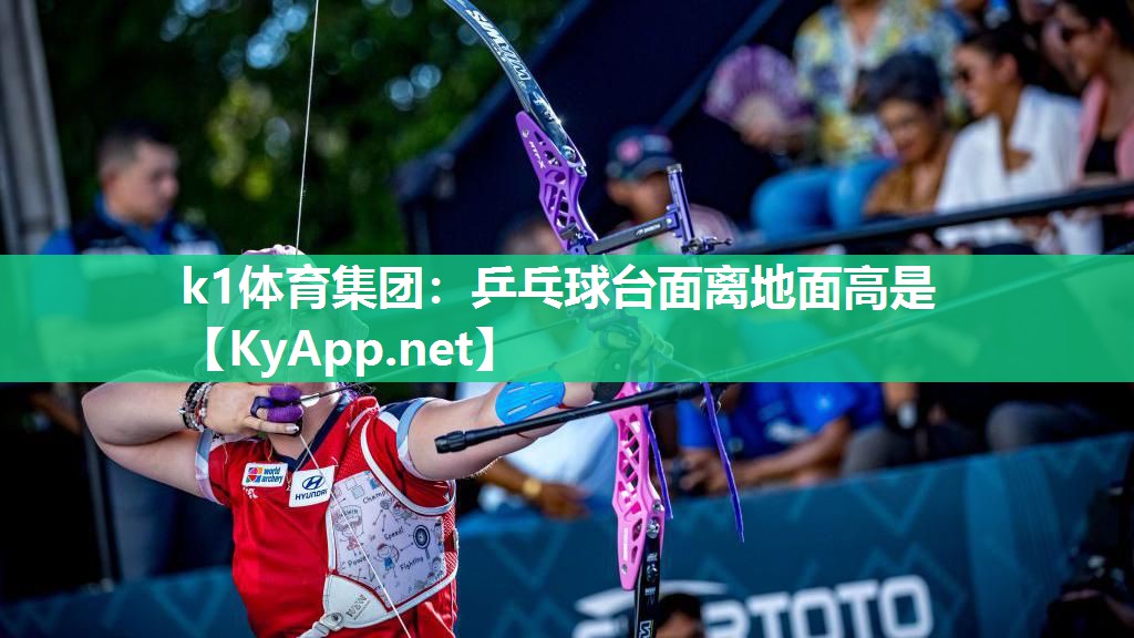 k1体育集团:乒乓球台面离地面高是