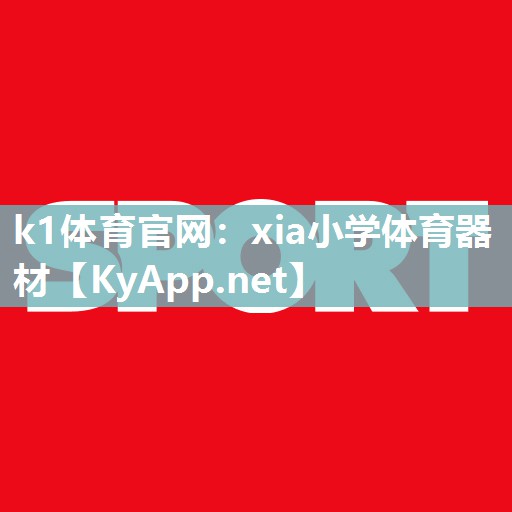 k1体育官网:xia小学体育器材