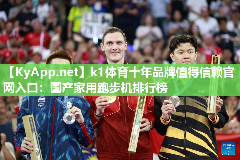 k1体育十年品牌值得信赖官网入口:国产家用跑步机排行榜