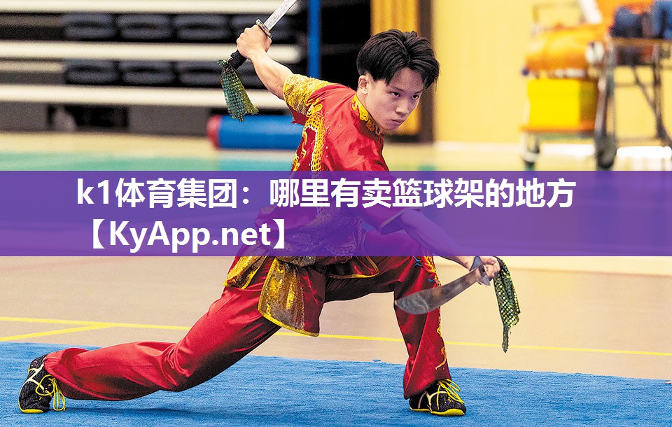 k1体育集团:哪里有卖篮球架的地方