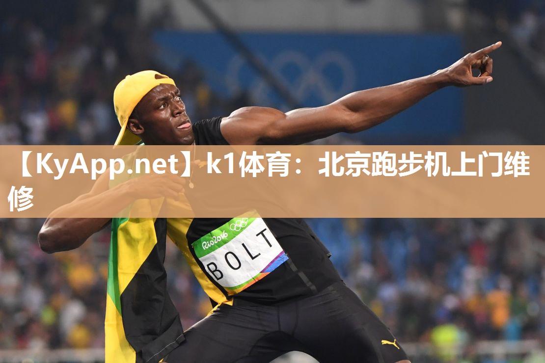 k1体育:北京跑步机上门维修