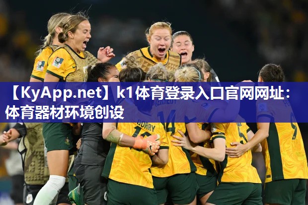 k1体育登录入口官网网址:体育器材环境创设
