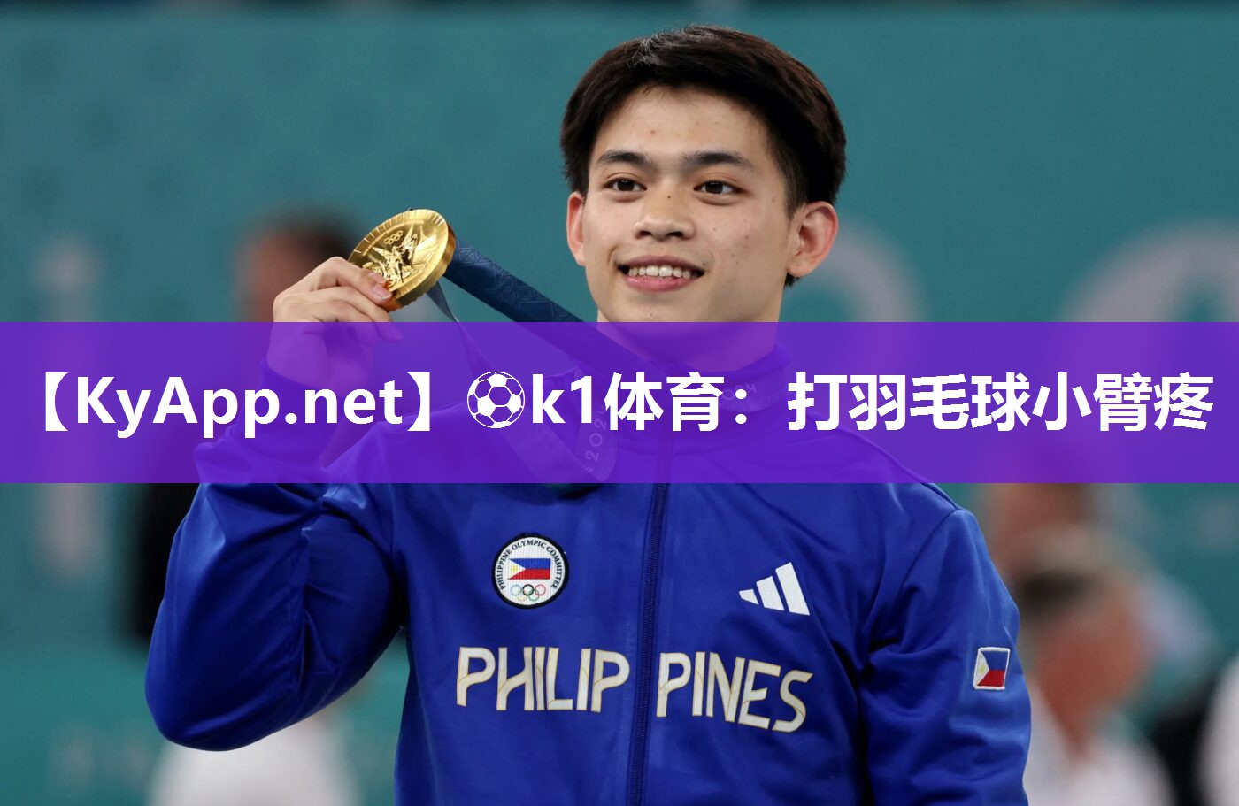 ⚽k1体育:打羽毛球小臂疼