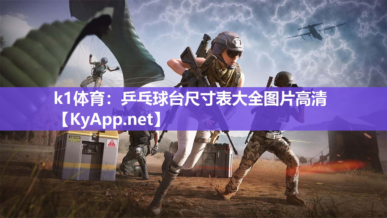 k1体育:乒乓球台尺寸表大全图片高清