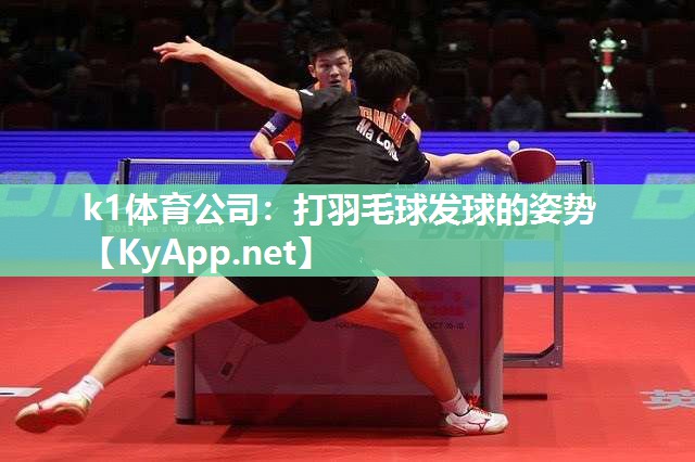 k1体育公司:打羽毛球发球的姿势