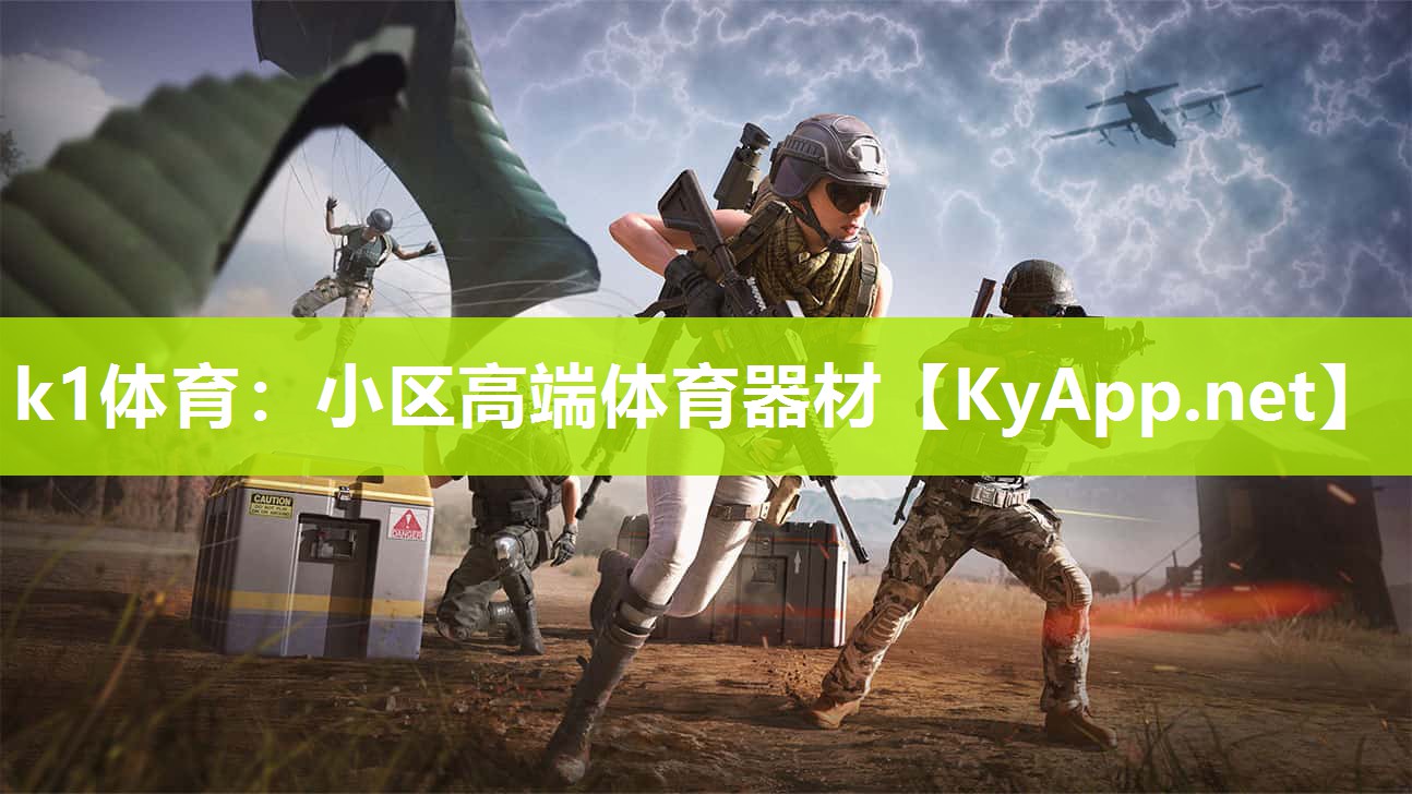 k1体育:小区高端体育器材