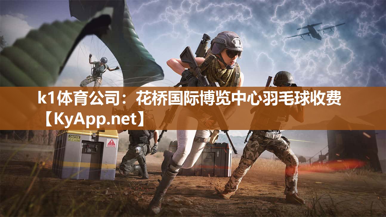 k1体育公司:花桥国际博览中心羽毛球收费