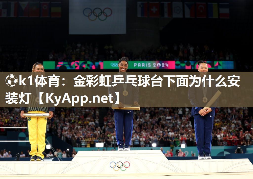 ⚽k1体育:金彩虹乒乓球台下面为什么安装灯