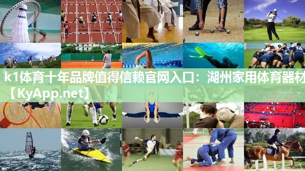 k1体育十年品牌值得信赖官网入口:湖州家用体育器材