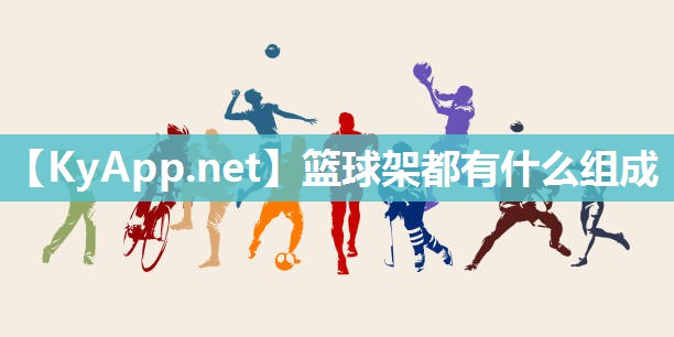 篮球架都有什么组成