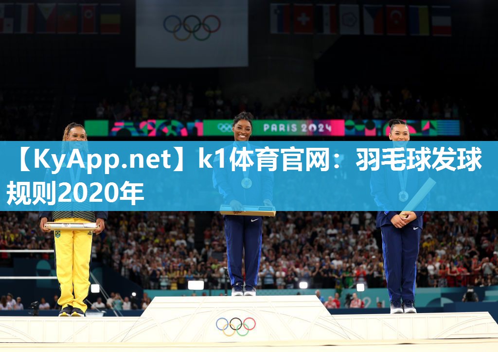 k1体育官网:羽毛球发球规则2020年