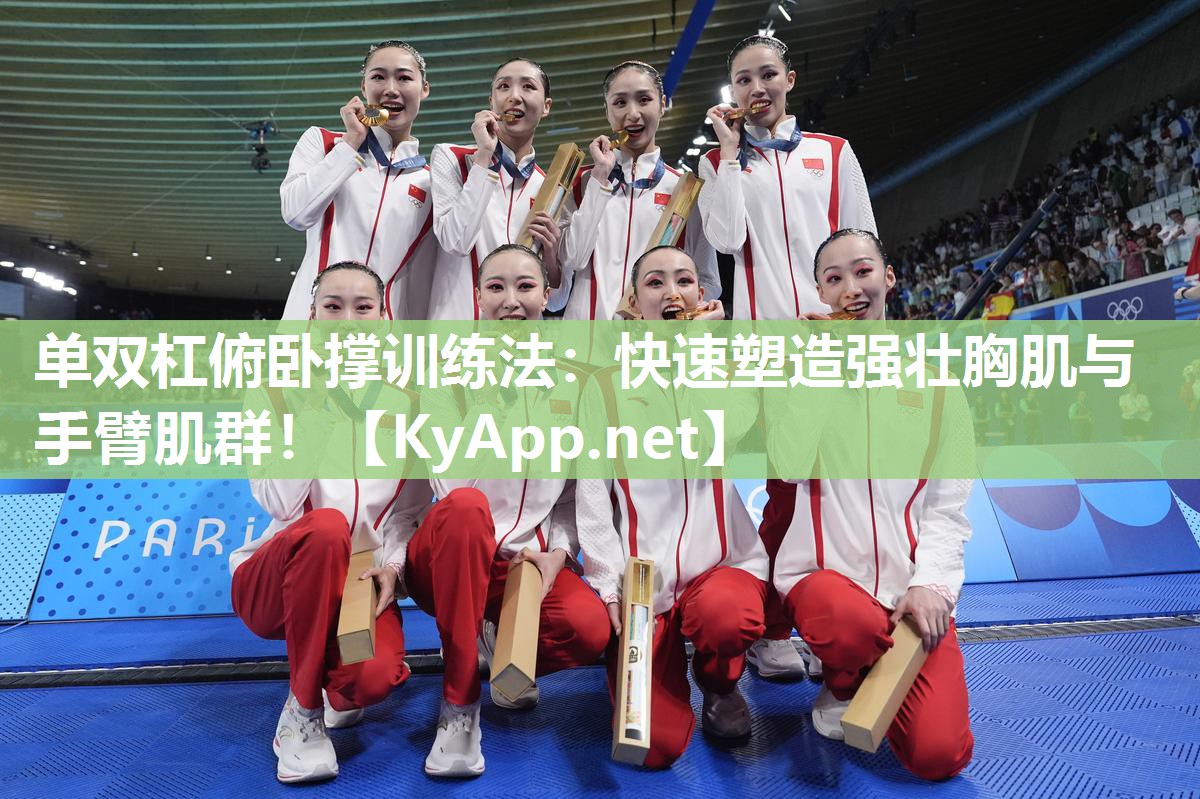 单双杠俯卧撑训练法：快速塑造强壮胸肌与手臂肌群！