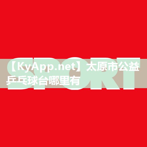 太原市公益乒乓球台哪里有