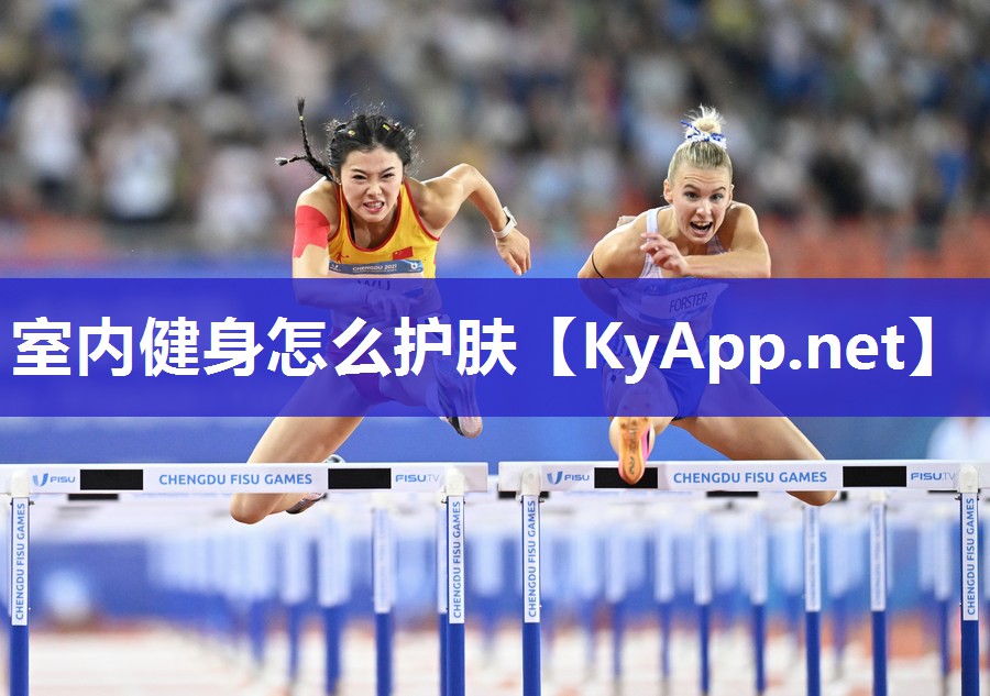 室内健身怎么护肤