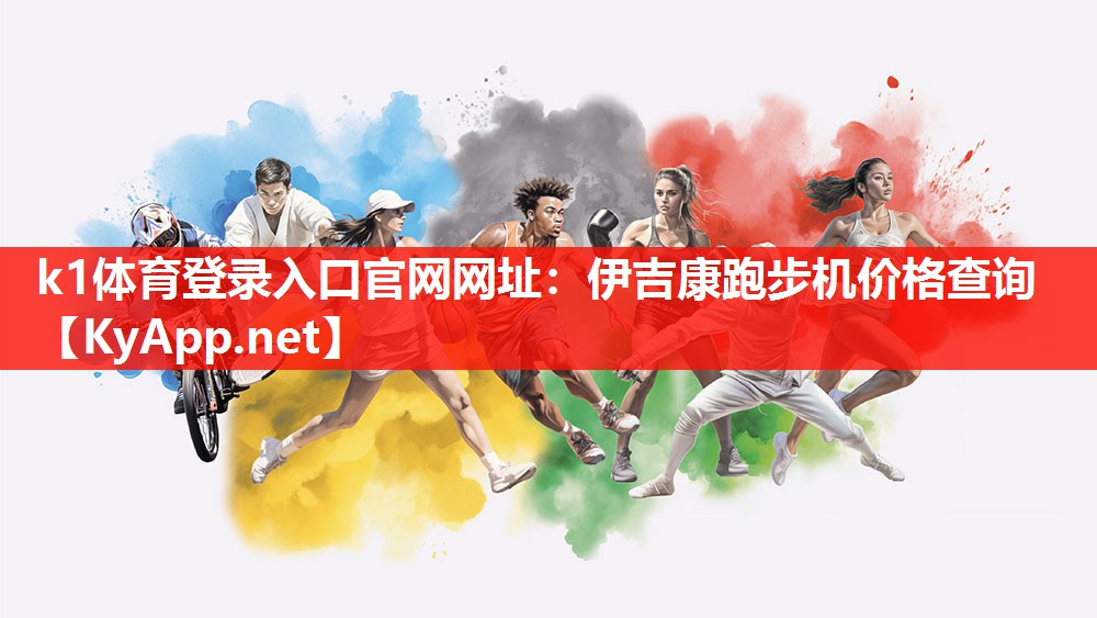 伊吉康跑步机价格查询