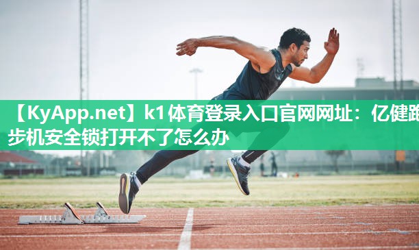 亿健跑步机安全锁打开不了怎么办