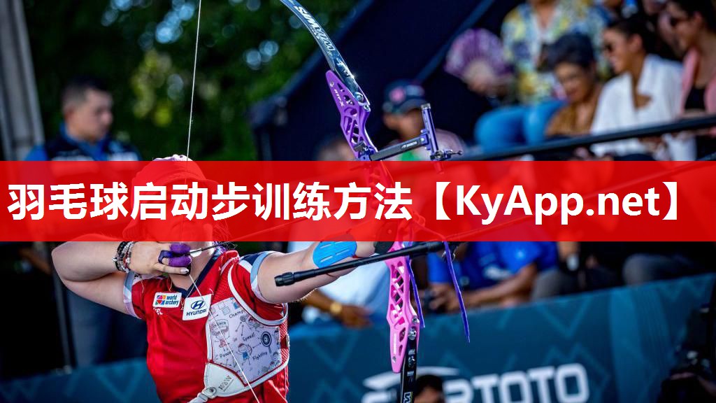羽毛球启动步训练方法