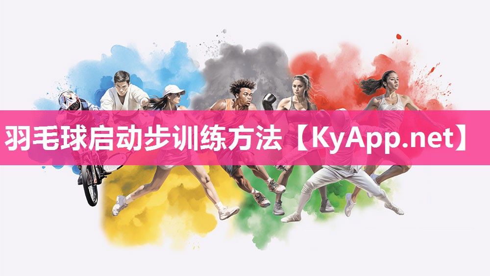 羽毛球启动步训练方法