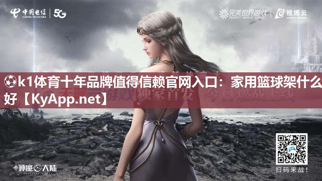 家用篮球架什么好