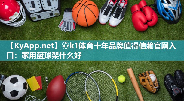 家用篮球架什么好