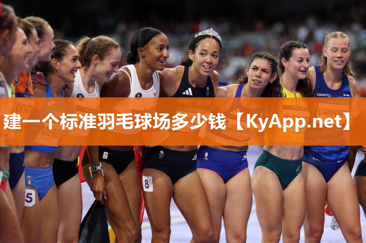 建一个标准羽毛球场多少钱