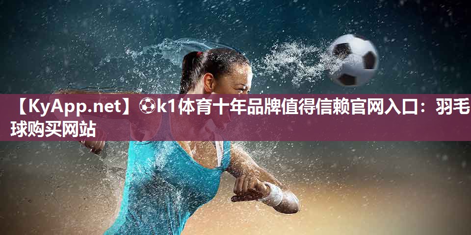 羽毛球购买网站