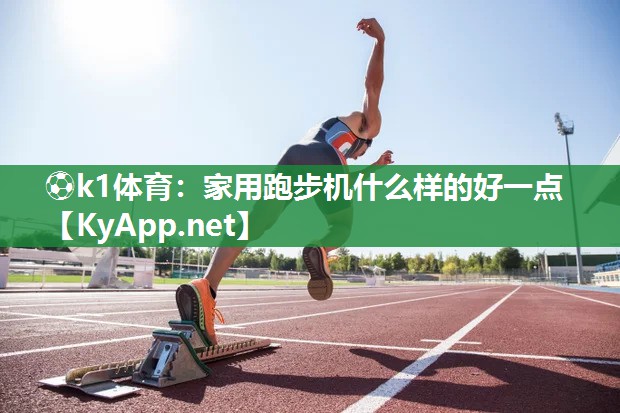 家用跑步机什么样的好一点