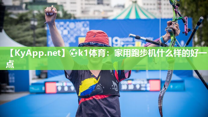 家用跑步机什么样的好一点