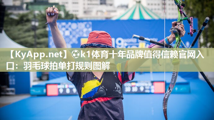 羽毛球拍单打规则图解