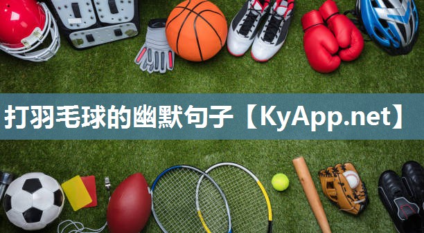 打羽毛球的幽默句子