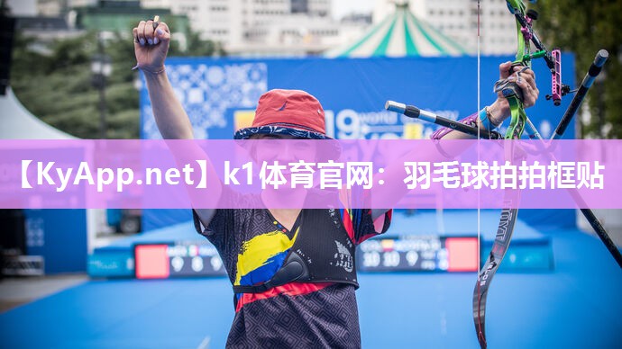 羽毛球拍拍框贴