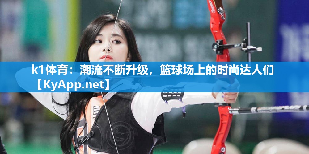 潮流不断升级，篮球场上的时尚达人们