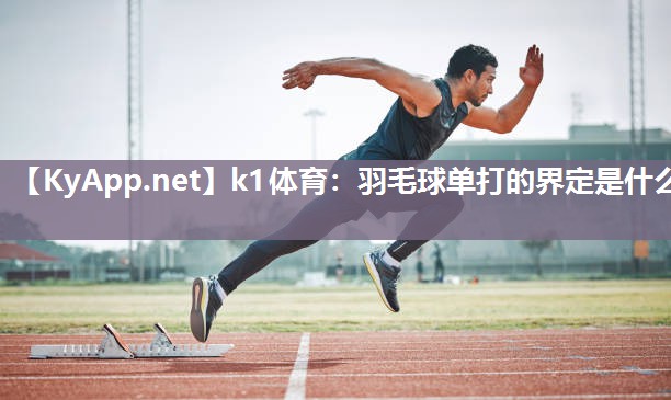 羽毛球单打的界定是什么