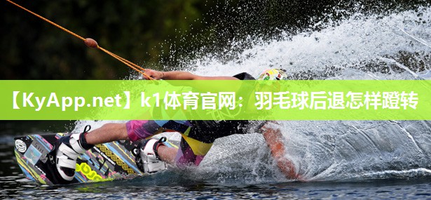 羽毛球后退怎样蹬转