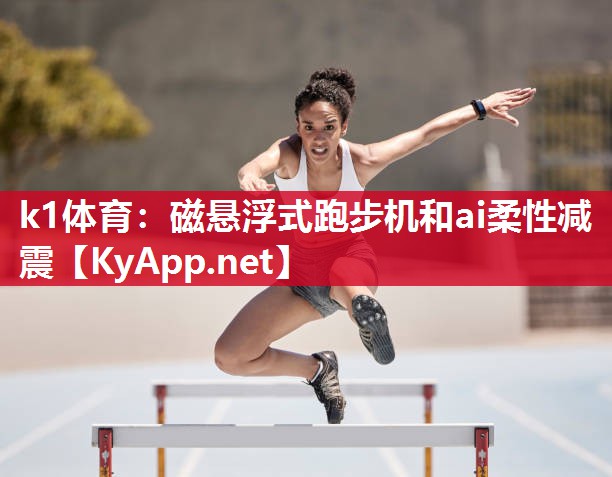 磁悬浮式跑步机和ai柔性减震