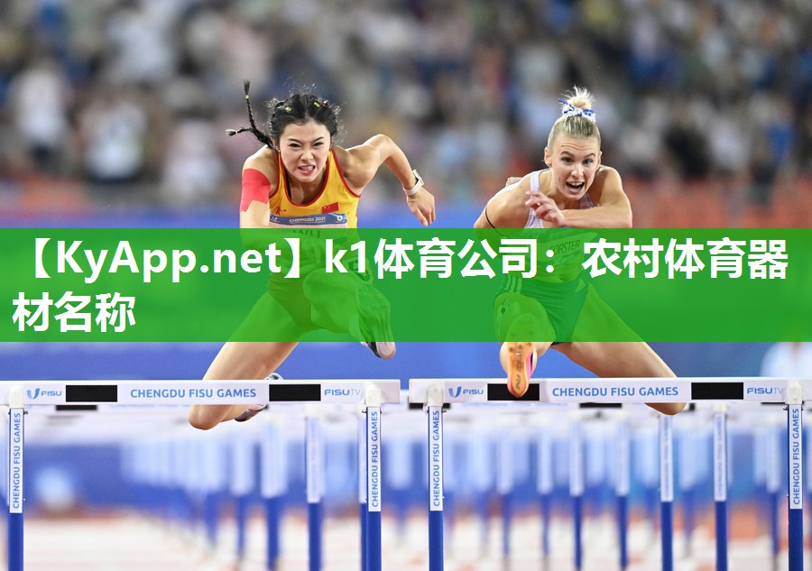农村体育器材名称