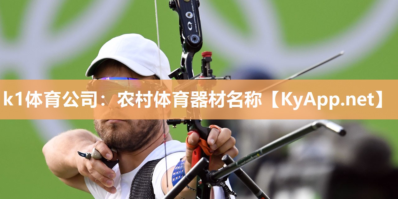 农村体育器材名称