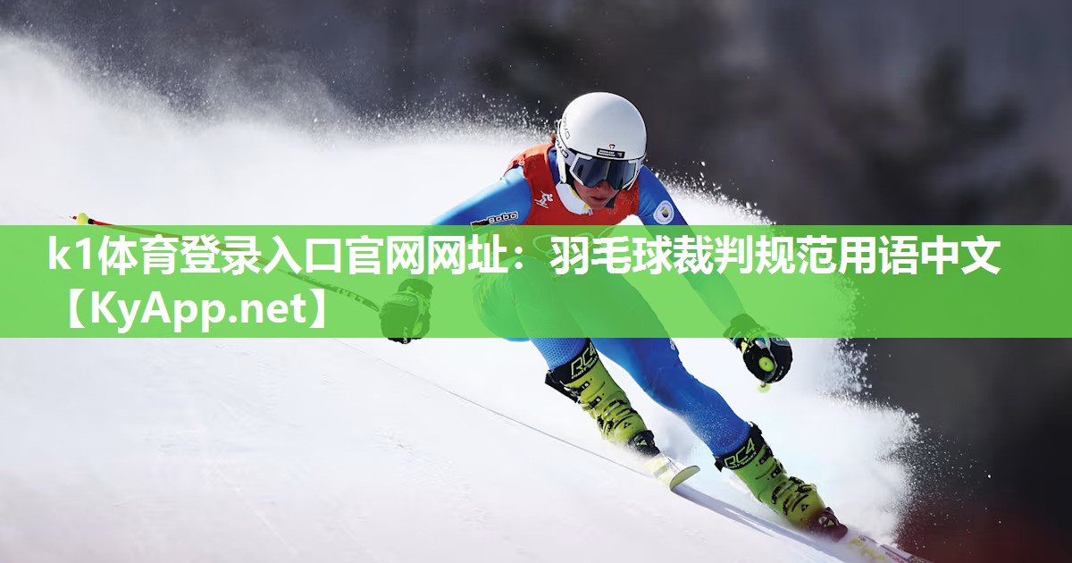 羽毛球裁判规范用语中文