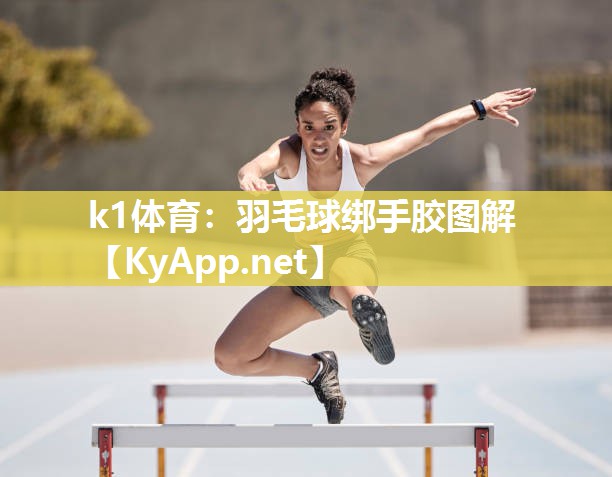 羽毛球绑手胶图解