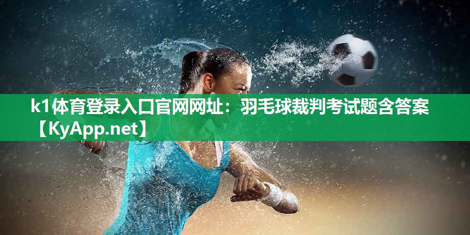 羽毛球裁判考试题含答案