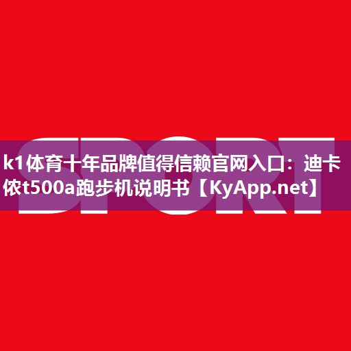 迪卡侬t500a跑步机说明书