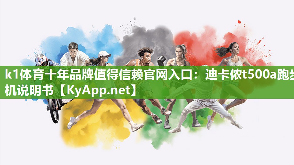 迪卡侬t500a跑步机说明书