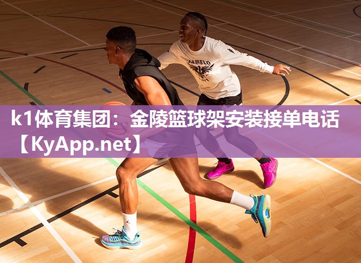金陵篮球架安装接单电话
