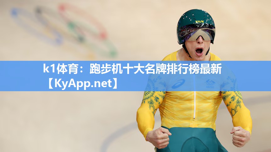 跑步机十大名牌排行榜最新