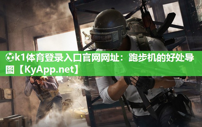 跑步机的好处导图