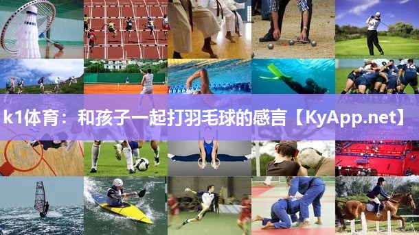 和孩子一起打羽毛球的感言