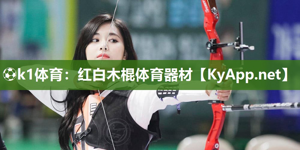 红白木棍体育器材