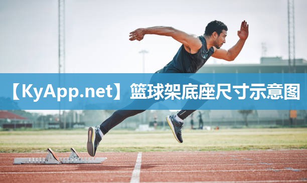 篮球架底座尺寸示意图